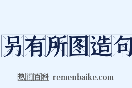 另有所图造句是什么意思的图片